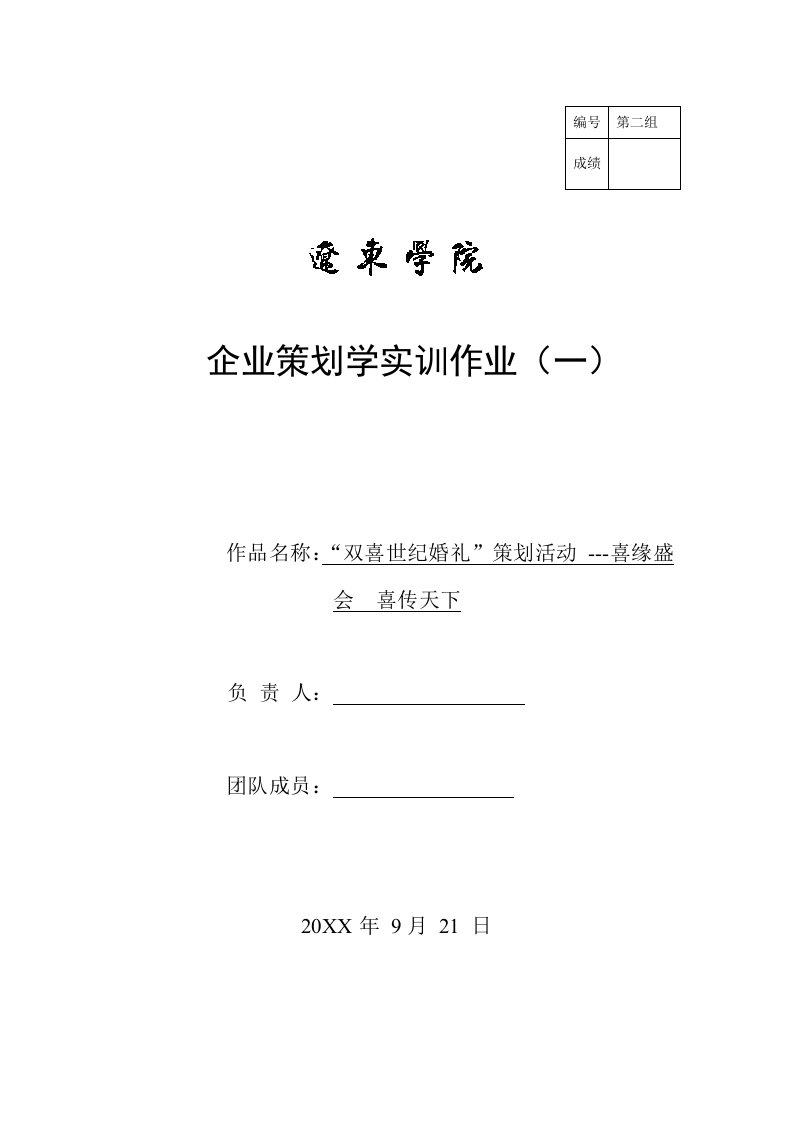 策划方案-双喜公司双喜世纪婚礼策划活动