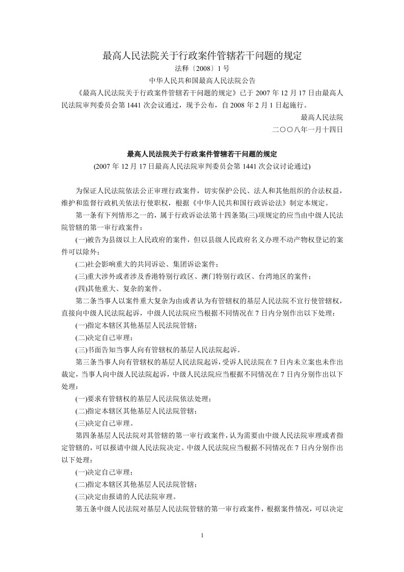 最高人民法院关于行政案件管辖若干问题的规定(法释〔2008〕1号,2008年2月1日起施行)