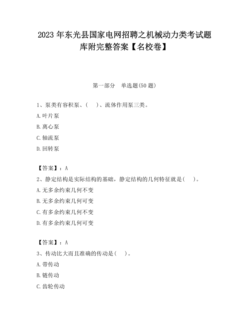 2023年东光县国家电网招聘之机械动力类考试题库附完整答案【名校卷】