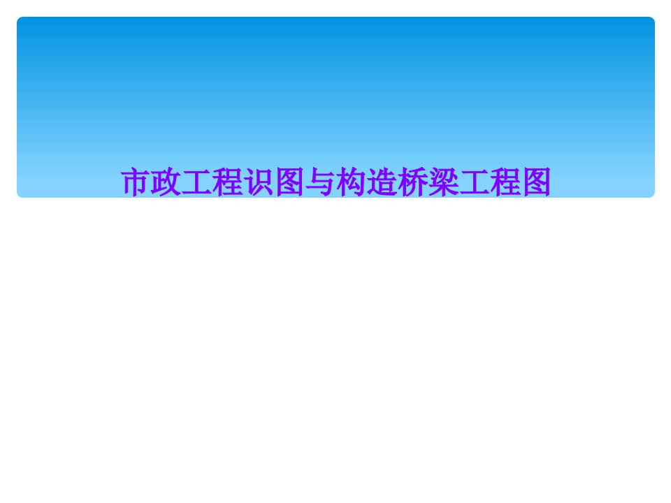 市政工程识图与构造桥梁工程图课件