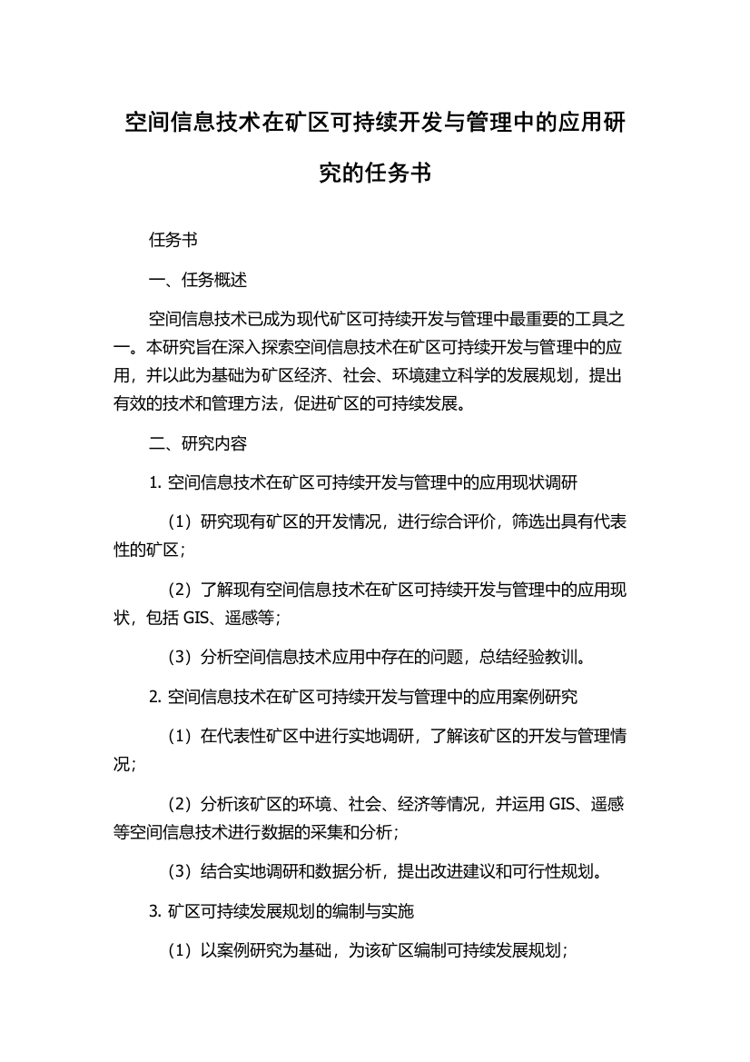 空间信息技术在矿区可持续开发与管理中的应用研究的任务书