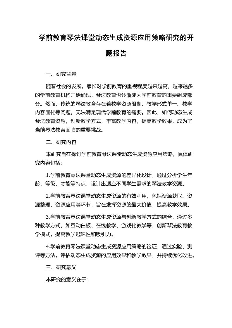 学前教育琴法课堂动态生成资源应用策略研究的开题报告