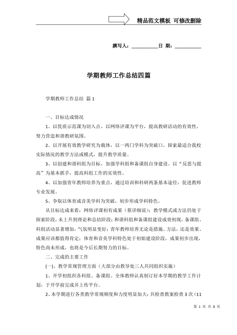 2022年学期教师工作总结四篇