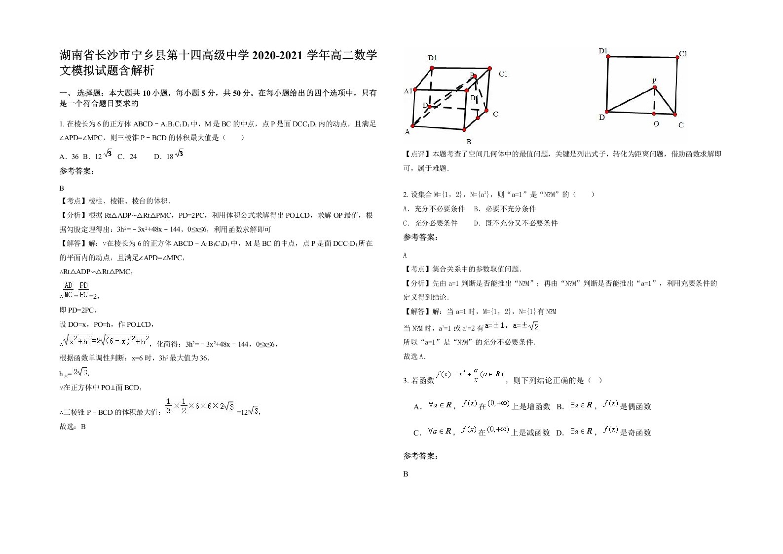 湖南省长沙市宁乡县第十四高级中学2020-2021学年高二数学文模拟试题含解析