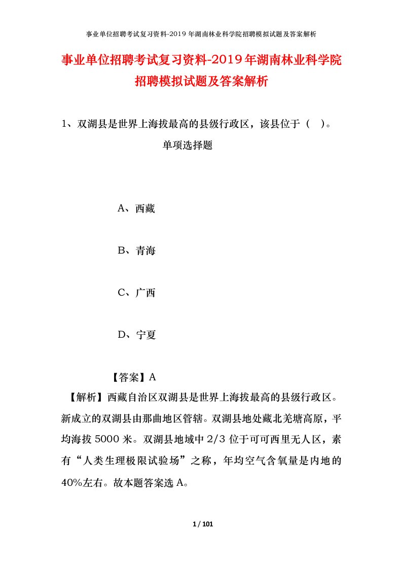 事业单位招聘考试复习资料-2019年湖南林业科学院招聘模拟试题及答案解析