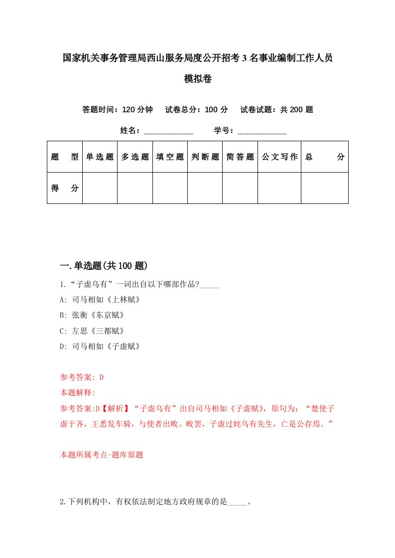 国家机关事务管理局西山服务局度公开招考3名事业编制工作人员模拟卷第55套