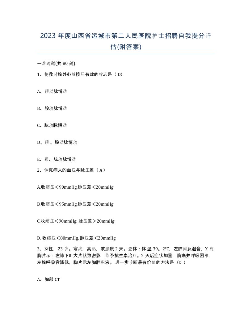 2023年度山西省运城市第二人民医院护士招聘自我提分评估附答案