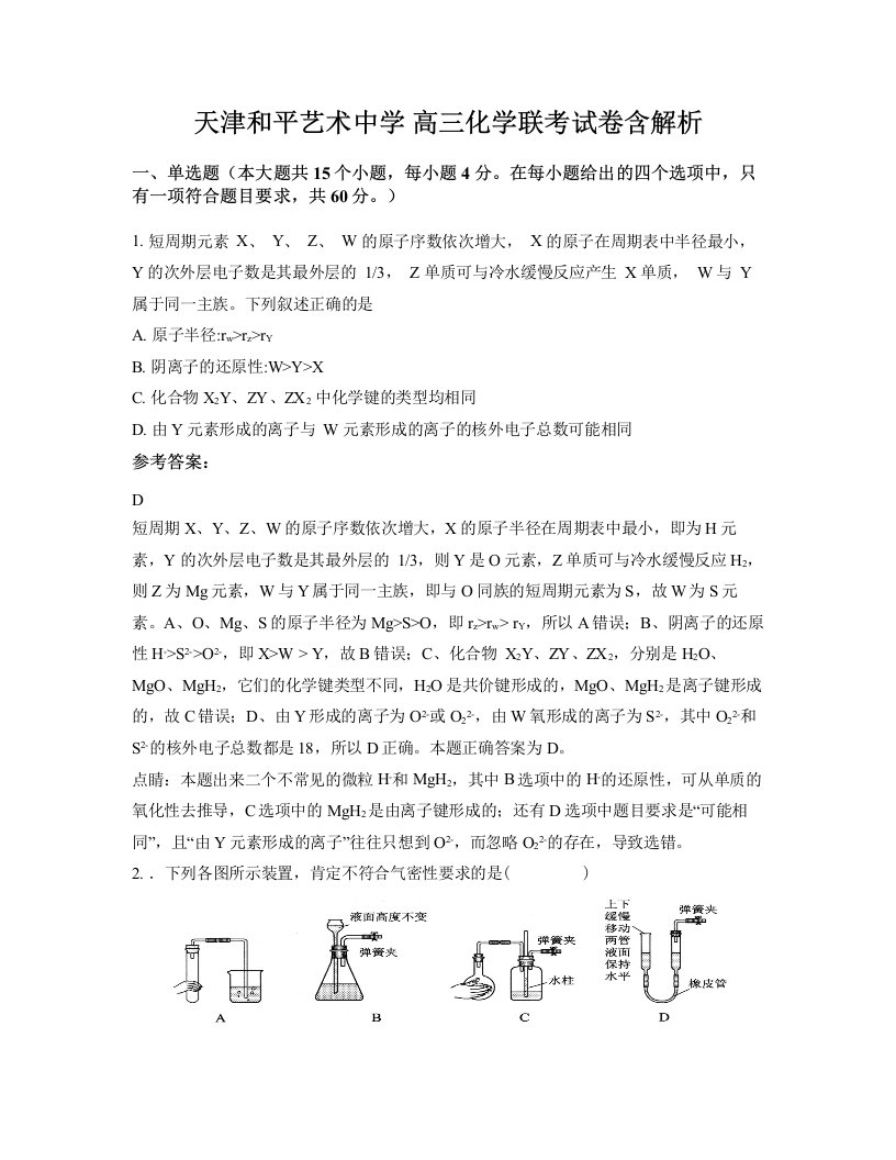 天津和平艺术中学高三化学联考试卷含解析