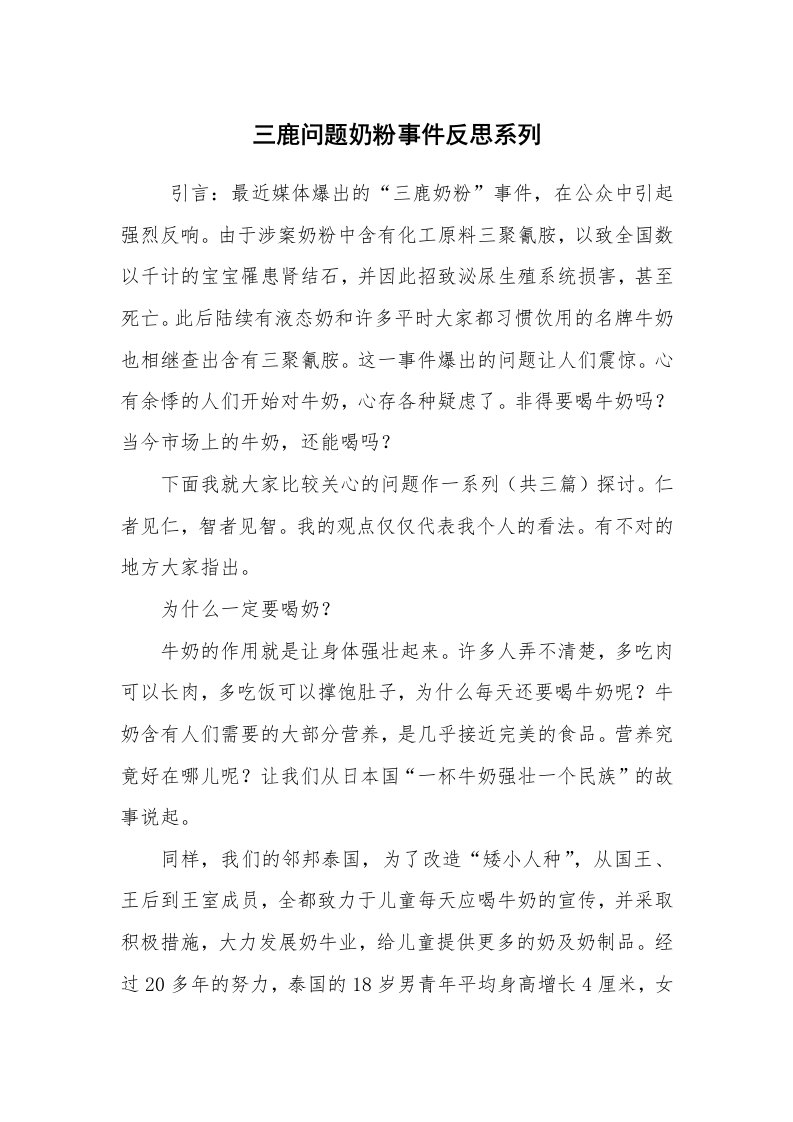 心得体会范文_心得体会_三鹿问题奶粉事件反思系列_7