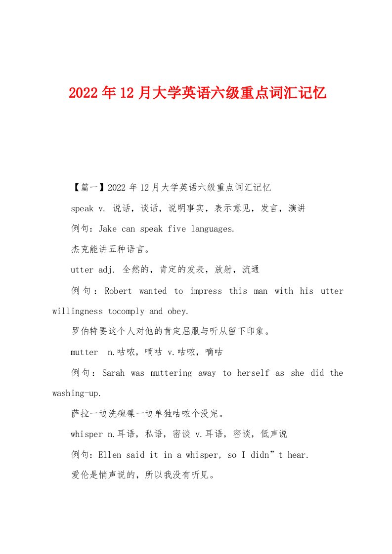 2022年12月大学英语六级重点词汇记忆