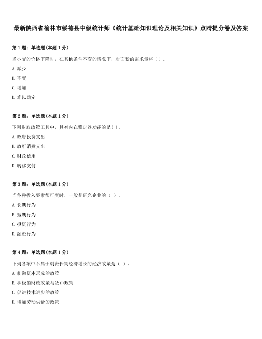 最新陕西省榆林市绥德县中级统计师《统计基础知识理论及相关知识》点睛提分卷及答案