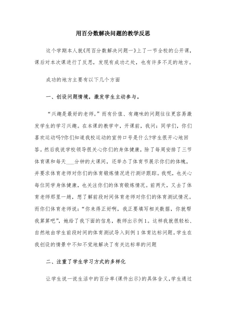 用百分数解决问题的教学反思