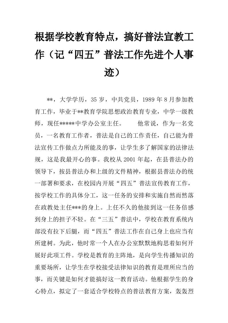 根据学校教育特点，搞好普法宣教工作（记“四五”普法工作先进个人事迹）