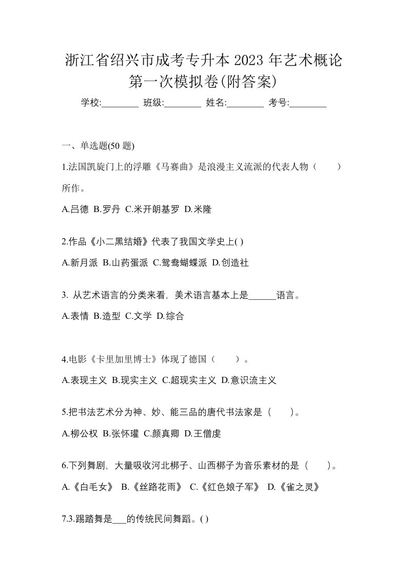 浙江省绍兴市成考专升本2023年艺术概论第一次模拟卷附答案