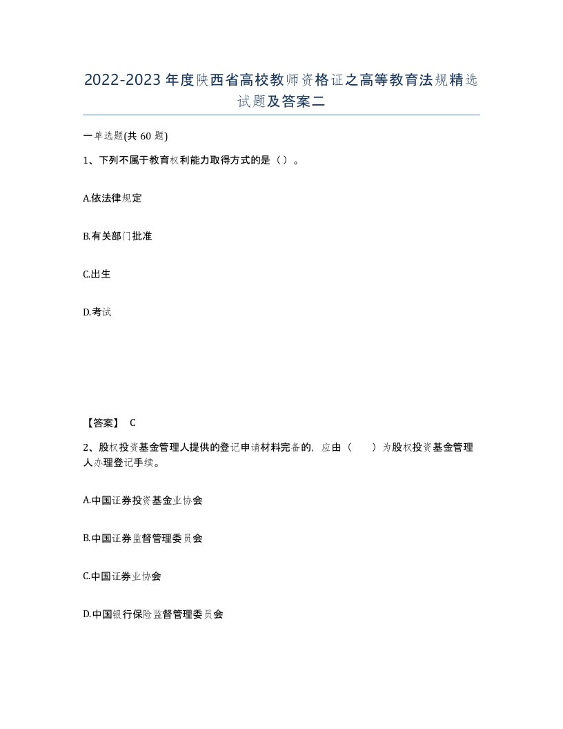 2022-2023年度陕西省高校教师资格证之高等教育法规试题及答案二