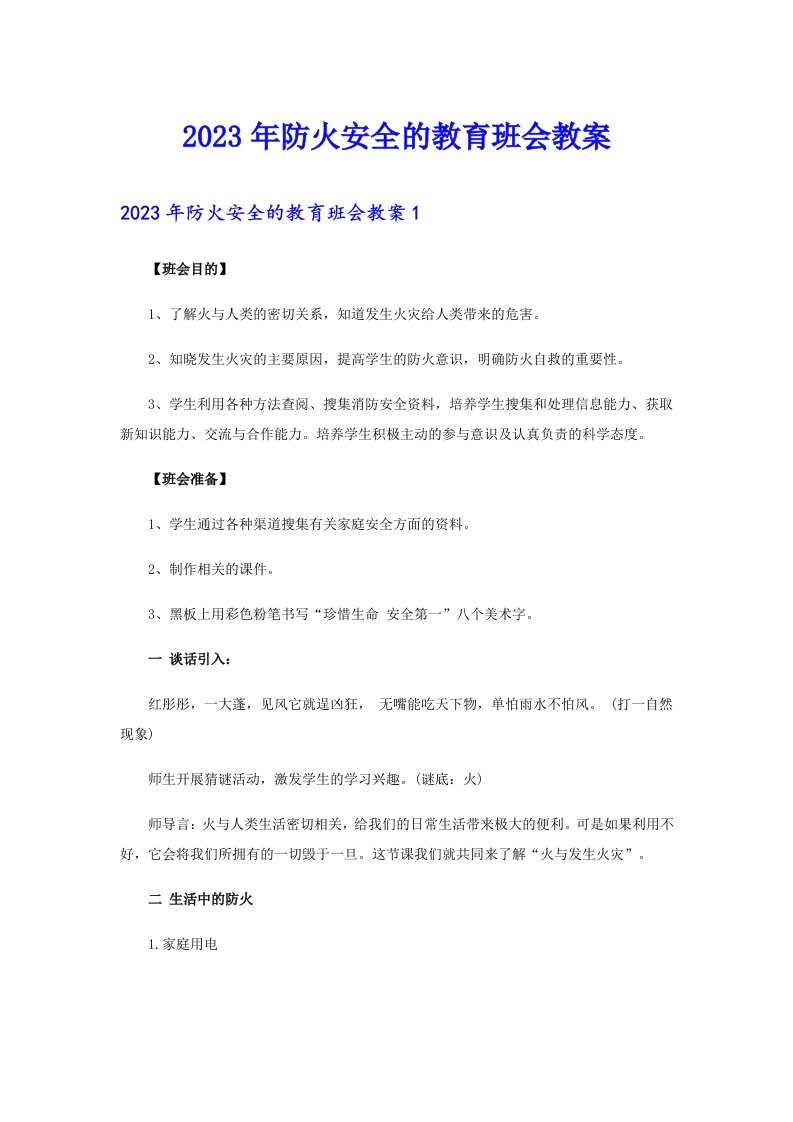 2023年防火安全的教育班会教案