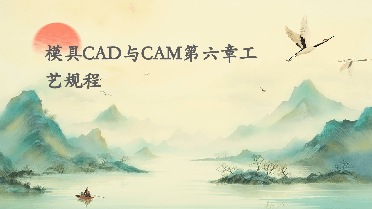 模具CAD与CAM第六章工艺规程