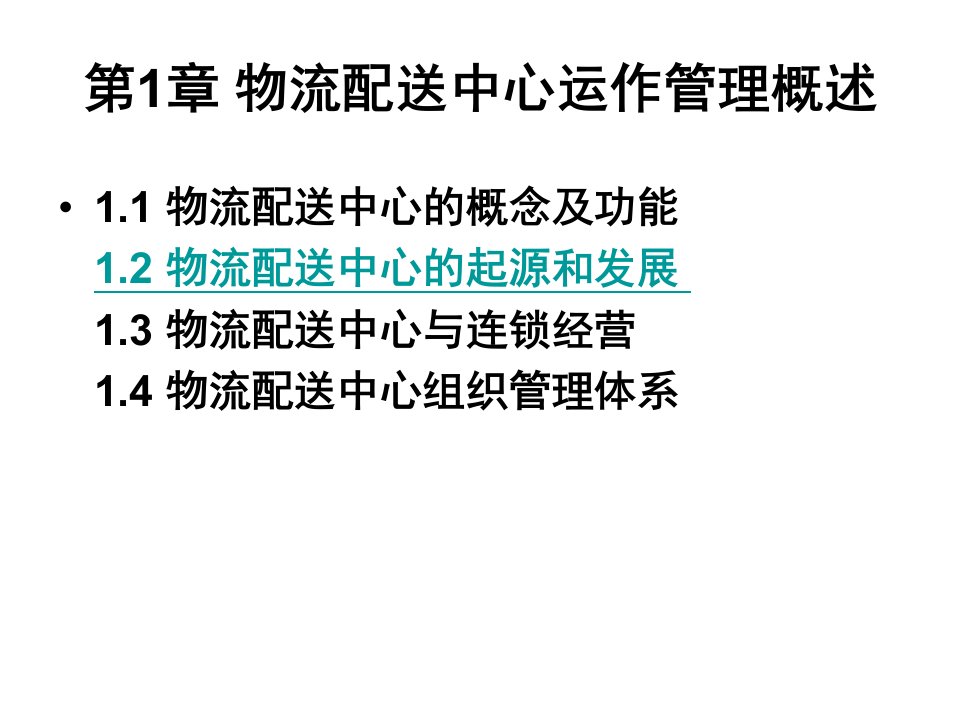 第二节物流配送中心的起源和发展