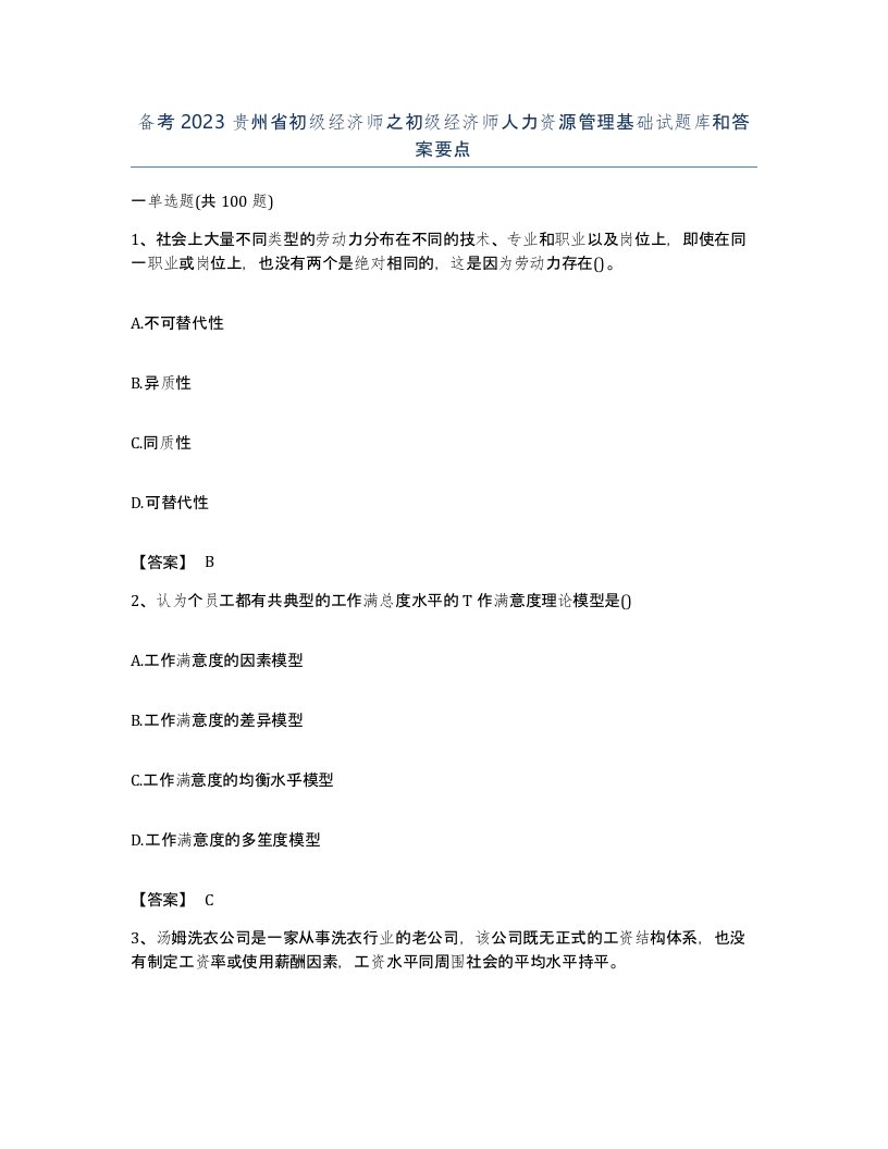 备考2023贵州省初级经济师之初级经济师人力资源管理基础试题库和答案要点