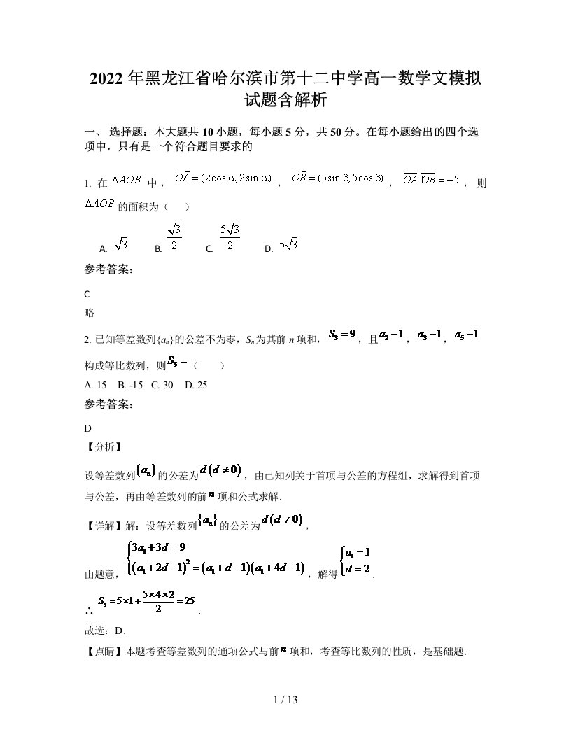 2022年黑龙江省哈尔滨市第十二中学高一数学文模拟试题含解析