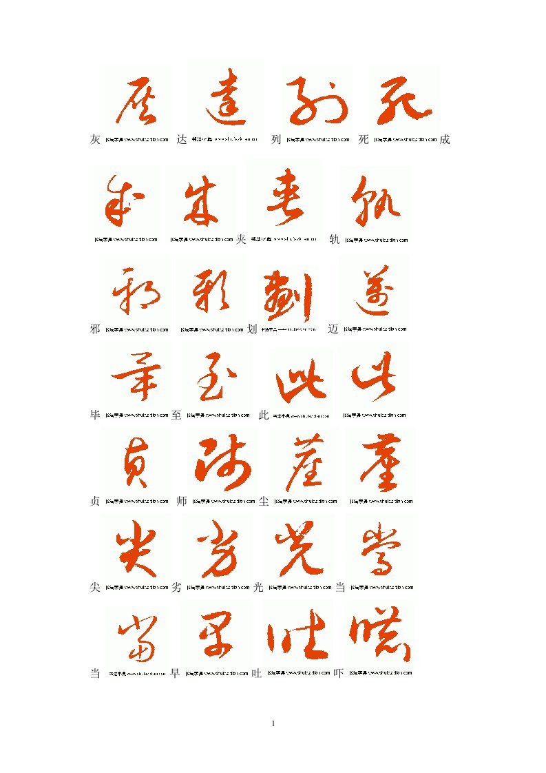 常用汉字3500字草书字帖