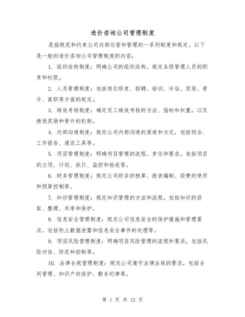 造价咨询公司管理制度（三篇）