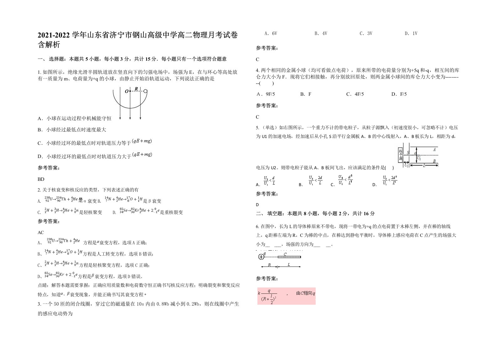 2021-2022学年山东省济宁市钢山高级中学高二物理月考试卷含解析