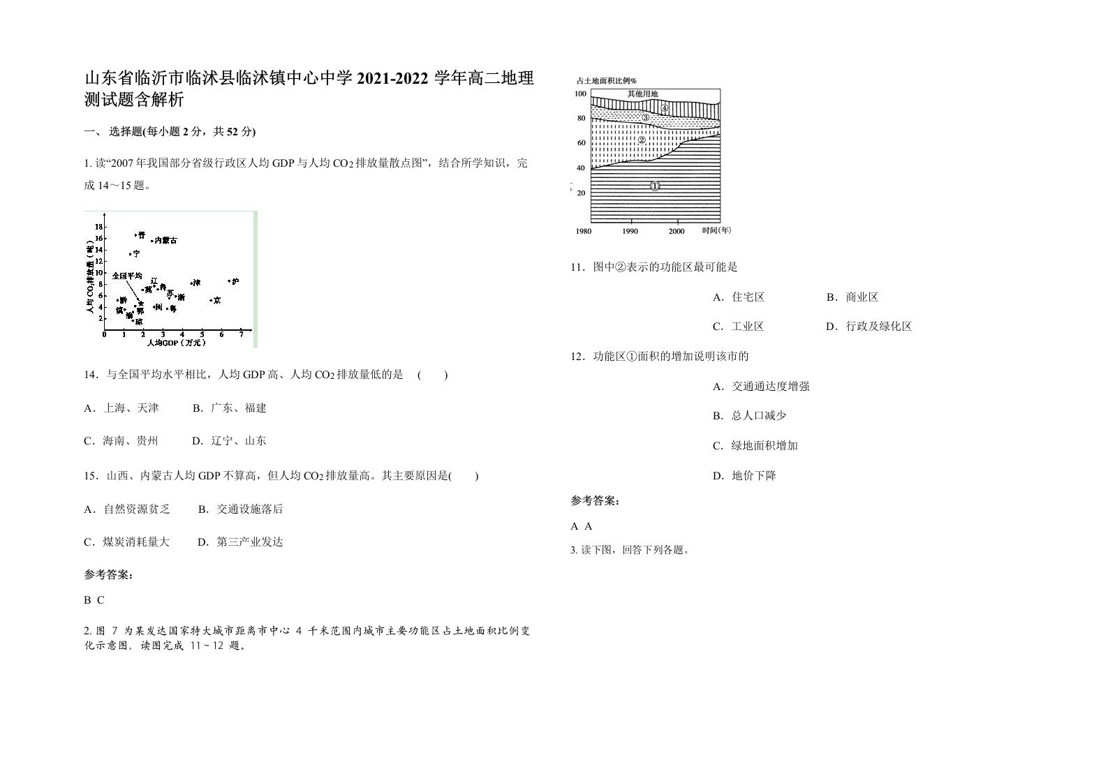 山东省临沂市临沭县临沭镇中心中学2021-2022学年高二地理测试题含解析