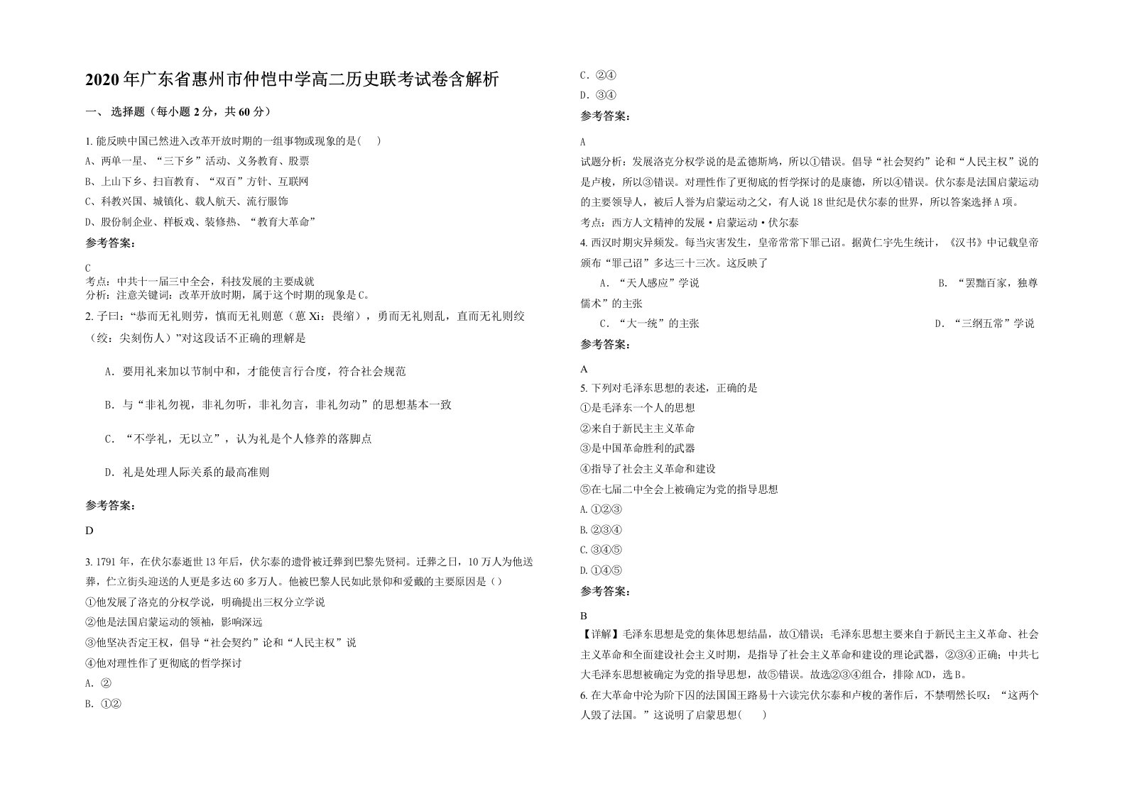 2020年广东省惠州市仲恺中学高二历史联考试卷含解析