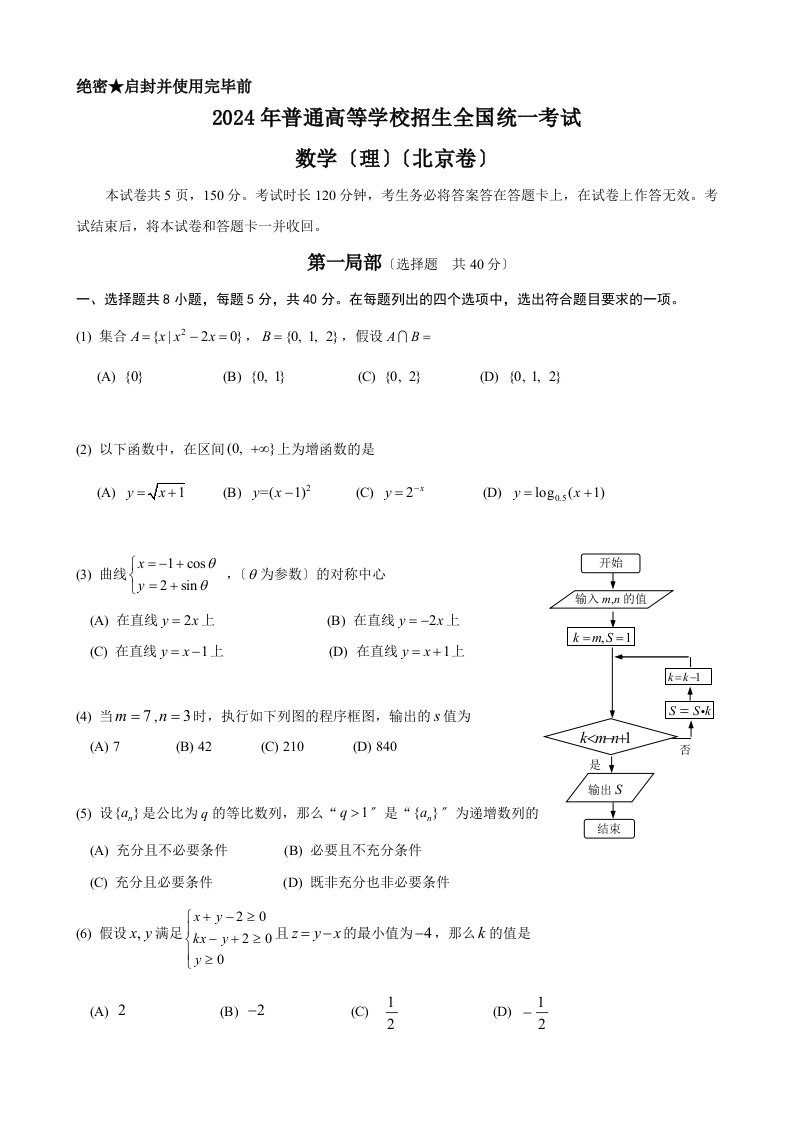 2024年北京高考数学理科试题及答案