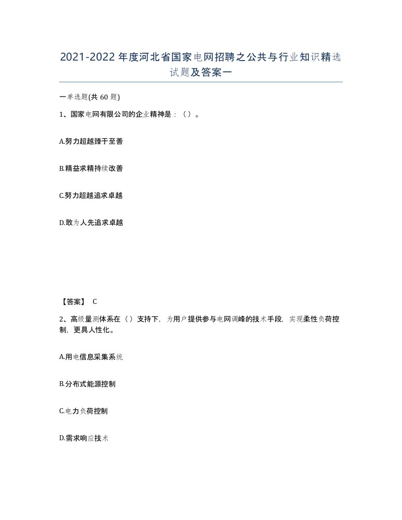 2021-2022年度河北省国家电网招聘之公共与行业知识试题及答案一