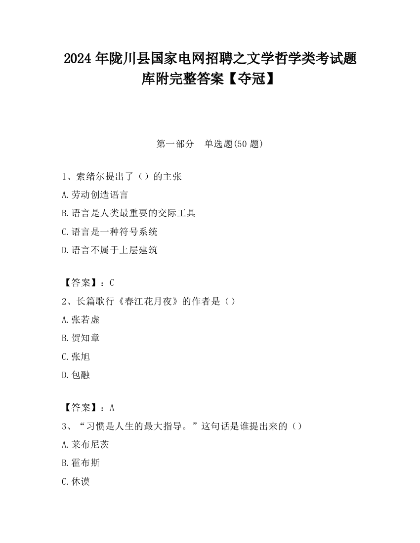 2024年陇川县国家电网招聘之文学哲学类考试题库附完整答案【夺冠】