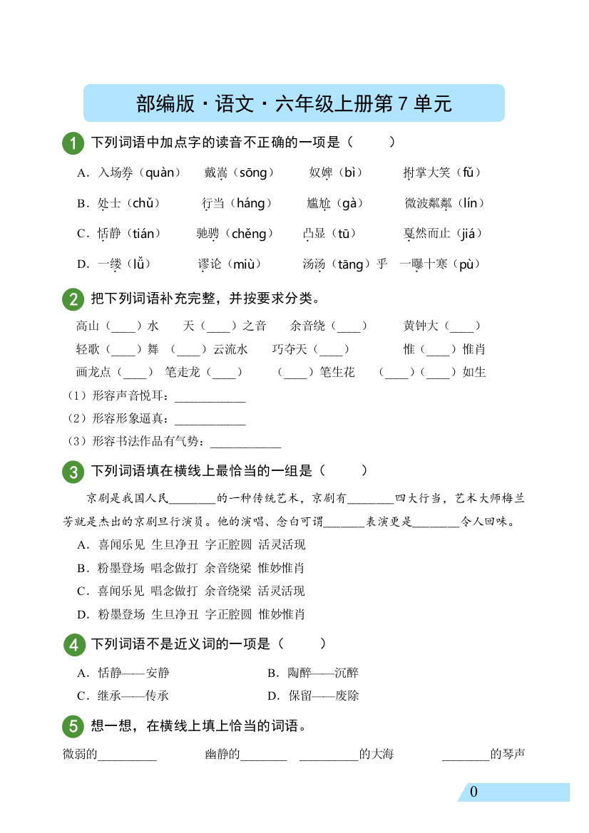 人教部编版六年级语文上册第7单元测试