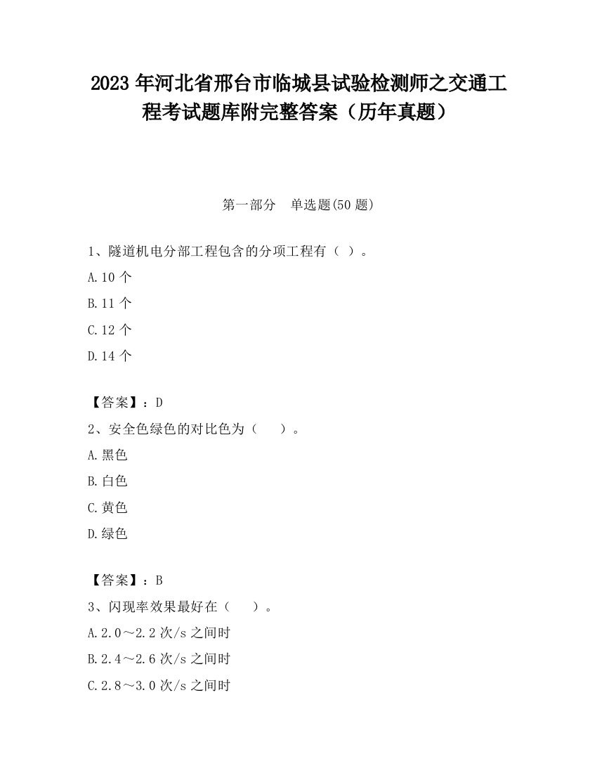 2023年河北省邢台市临城县试验检测师之交通工程考试题库附完整答案（历年真题）