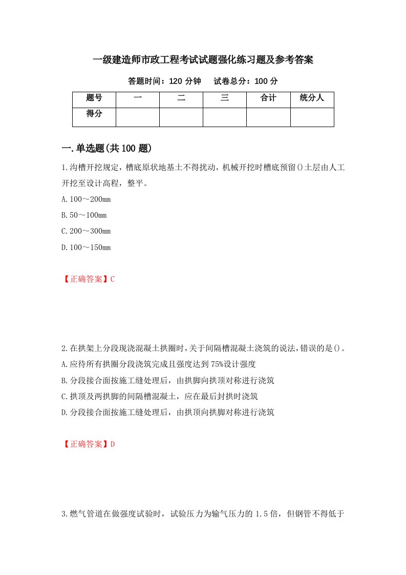 一级建造师市政工程考试试题强化练习题及参考答案第64次