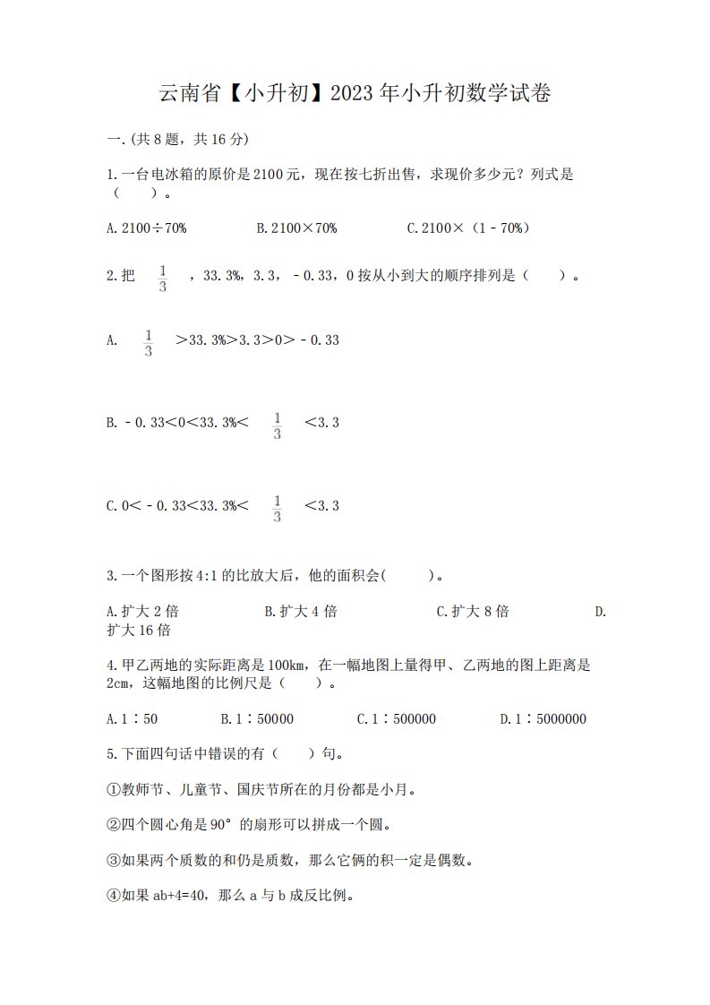 云南省【小升初】2023年小升初数学试卷含完整答案【各地真题】