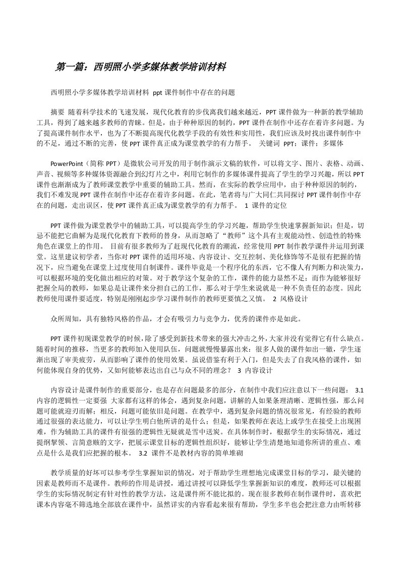 西明照小学多媒体教学培训材料[修改版]