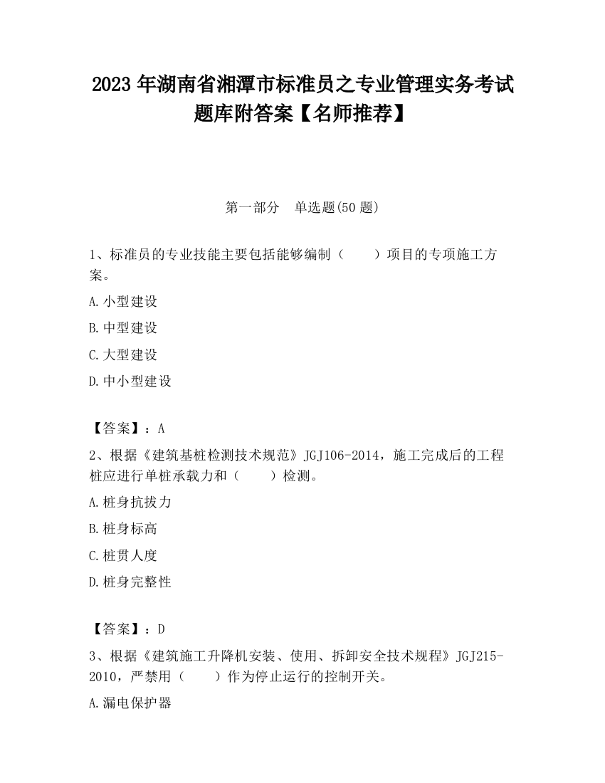 2023年湖南省湘潭市标准员之专业管理实务考试题库附答案【名师推荐】