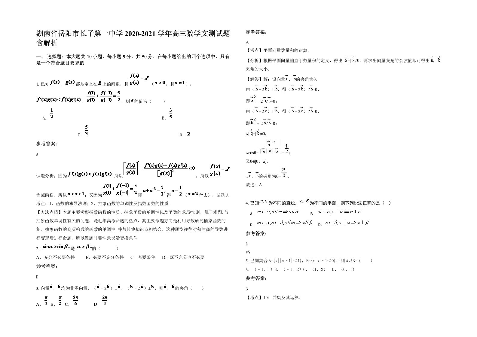 湖南省岳阳市长子第一中学2020-2021学年高三数学文测试题含解析