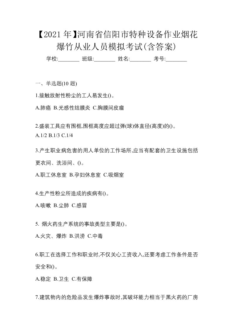 2021年河南省信阳市特种设备作业烟花爆竹从业人员模拟考试含答案