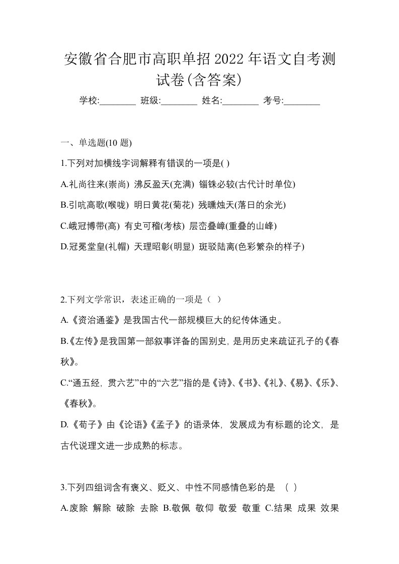 安徽省合肥市高职单招2022年语文自考测试卷含答案