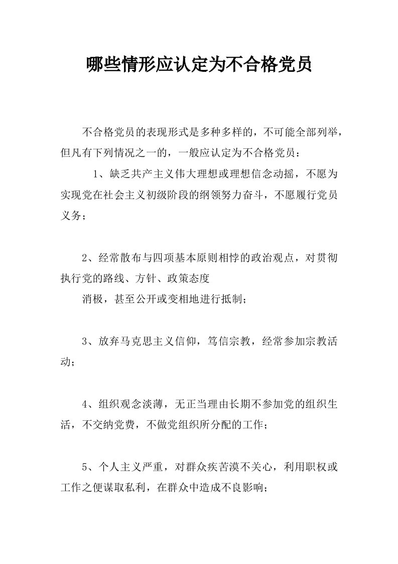 哪些情形应认定为不合格党员