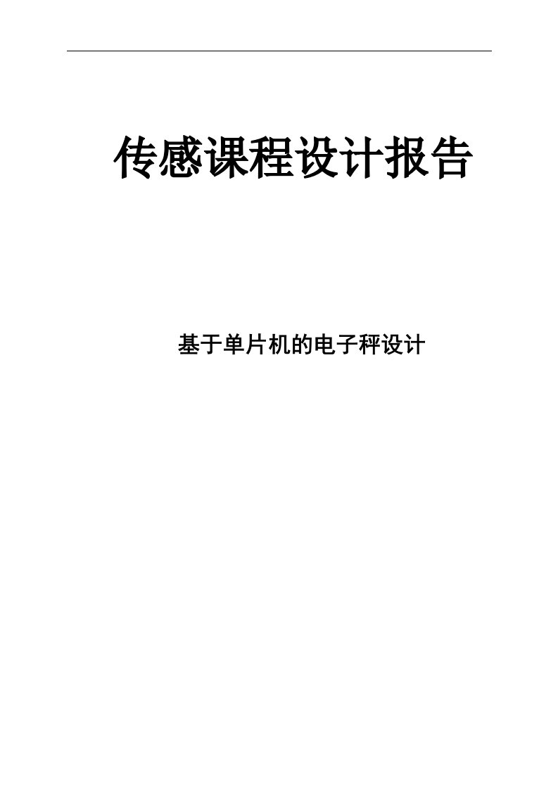 基于单片机的电子秤设计课程设计