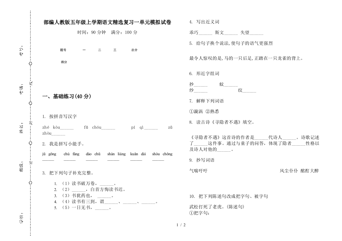 部编人教版五年级上学期语文精选复习一单元模拟试卷