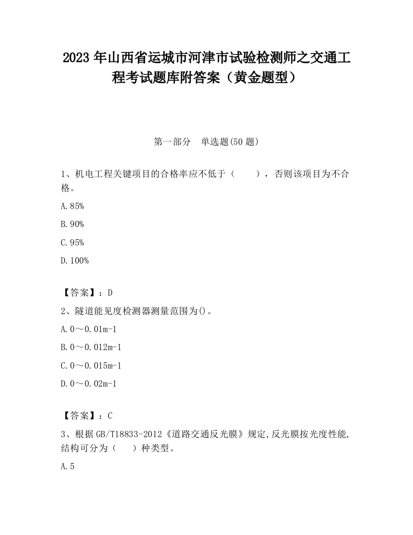 2023年山西省运城市河津市试验检测师之交通工程考试题库附答案（黄金题型）