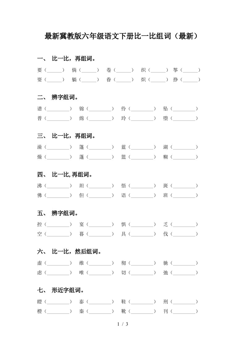 最新冀教版六年级语文下册比一比组词最新