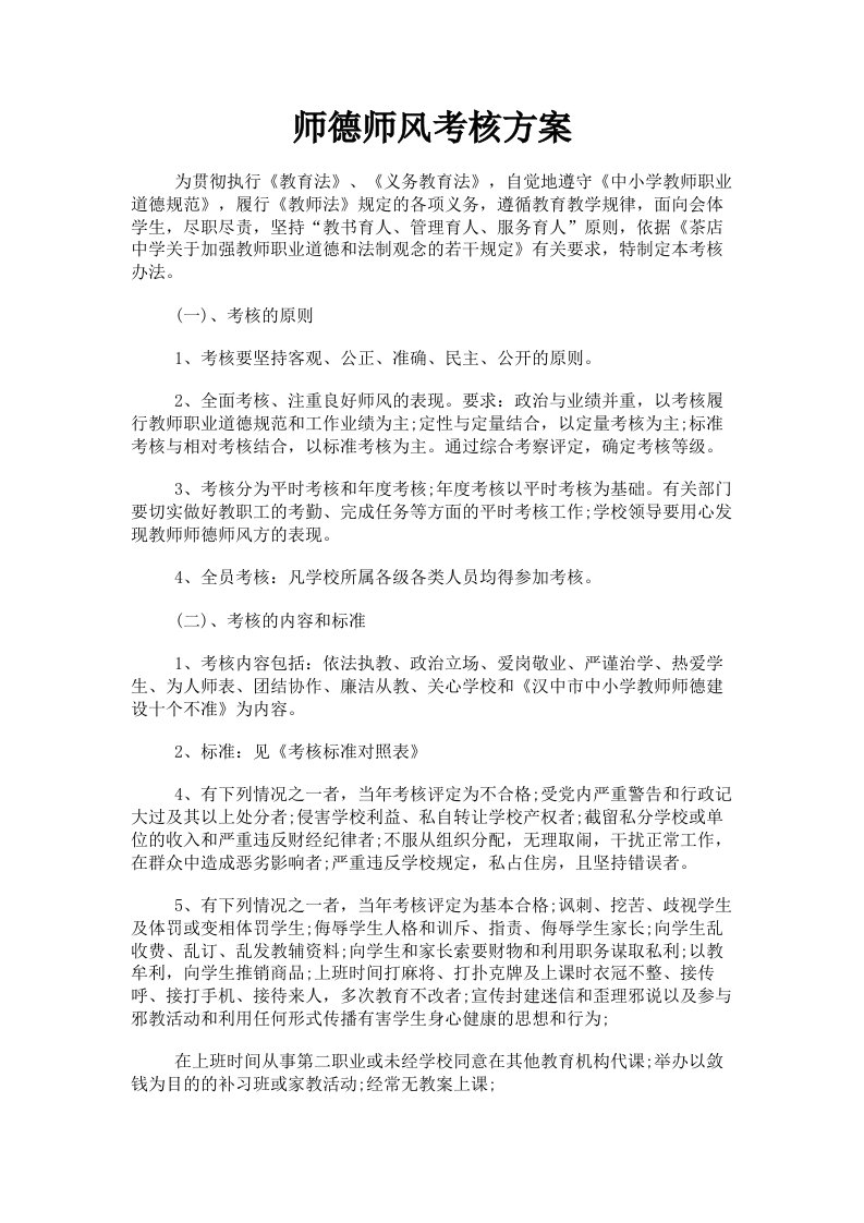 师德师风考核方案