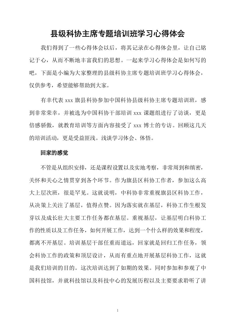 县级科协主席专题培训班学习心得体会