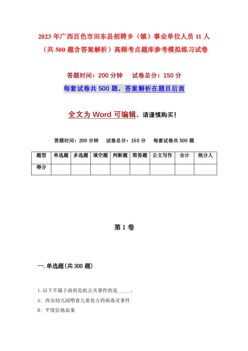 2023年广西百色市田东县招聘乡镇事业单位人员11人共500题含答案解析高频考点题库参考模拟练习试卷