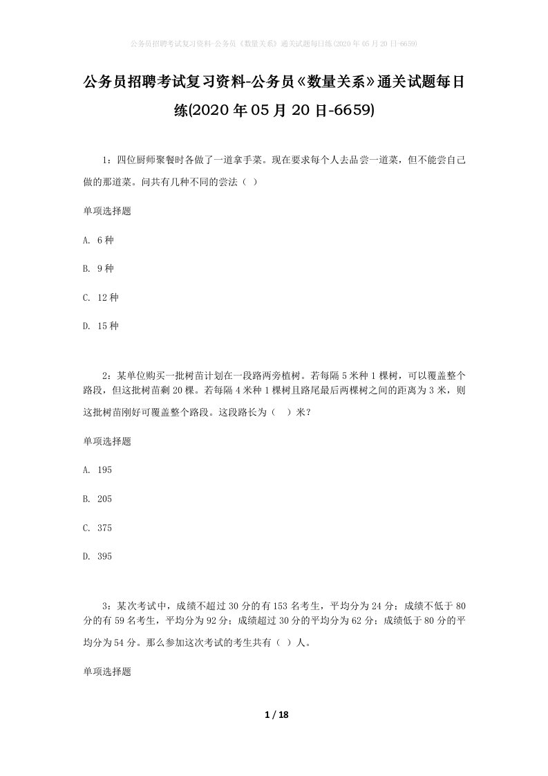 公务员招聘考试复习资料-公务员数量关系通关试题每日练2020年05月20日-6659